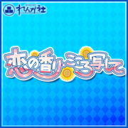 煉瓦社【 恋の香りこころ写して 】応援バナー企画参加中♪